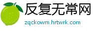 反复无常网